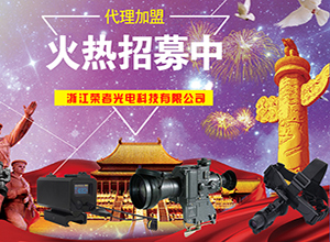浙江荣者光电科技有限公司成立